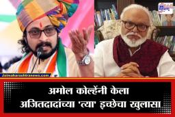 Amol Kolhe On Chhagan Bhujbal: ‘अजितदादांना भुजबळांना राज्यसभेवर पाठवायचं होतं, पण…’; अमोल कोल्हेंचा खळबळजनक दावा