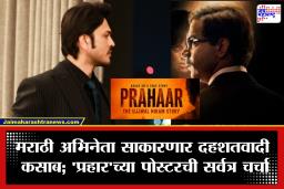 Prahar Movie: मराठीचा चॉकलेट हिरो बनणार अजमल कसाब!; ‘प्रहार’च्या टिजरने चाहत्यांना दिला मोठा धक्का