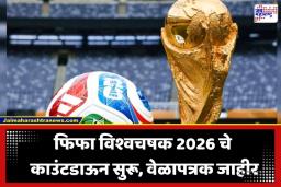 FIFA World Cup 2026: 48 देशांच्या सहभागासह ‘या’  तारखेपासून रंगणार ऐतिहासिक फिफा विश्वचषक; पाहा संपूर्ण वेळापत्रक
