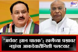 नव्या सर्वेक्षणातून ॲनिमियाचा डेटा का गायब झाला? मल्लिकार्जुन खर्गेंच्या प्रश्नावर आरोग्यमंत्री नड्डांचा आकडेवारीनिशी पलटवार