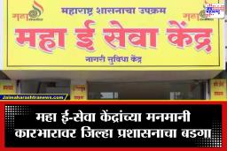 Nashik News : नाशिकमध्ये जिल्हा प्रशासनाचा महा ई-सेवा केंद्र चालकांना मोठा दणका! 1,320 परवाने रद्द; ग्राहकांच्या तक्रारींनंतर कारवाई