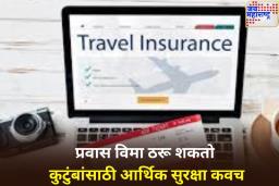 Air Travel Insurance: फक्त 10 रुपयांत मिळवू शकता 1 कोटीचा विमा; का आहे आवश्यकता? जाणून घ्या