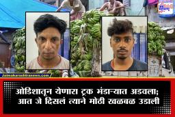 Bhandara Crime Ganja News : भंडाऱ्यात मोठी कारवाई! केळीच्या ट्रकमधून तब्बल 2 कोटी 35 लाखांचा मुद्देमाल जप्त; पोलीस प्रशासनात मोठी खळबळ