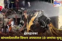 दुर्दैवी! बांगलादेशातील विमान अपघातात 16 विद्यार्थी, 2 शिक्षकांसह 19 जणांचा मृत्यू