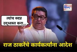 Raj Thackeray : &quotएवढे दिवस सत्तेविना राहिलो, तरी…&quot मनसेच्या मेळाव्यातून राज ठाकरेंचा कार्यकर्त्यांना कानमंत्र