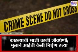 Chandrapur Crime: कलयुगाची परिसीमा! कारल्याच्या भाजीवरून मुलाने घेतला आईचा जीव