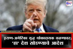 जगायचे असेल तर 48 तासात बाहेर पडा; अमेरिकेच्या इशाऱ्याने जग हादरले! इराण-अमेरिका युद्धात आता काय होणार?
