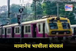 Mumbai Shocker: मामा अन् भाचीचं जुळलं सूत! लग्न करण्यास नकार दिल्याने दोघांमध्ये वाद; संतापलेल्या मामाने ट्रेनमधून ढकलून घेतला भाचीचा जीव