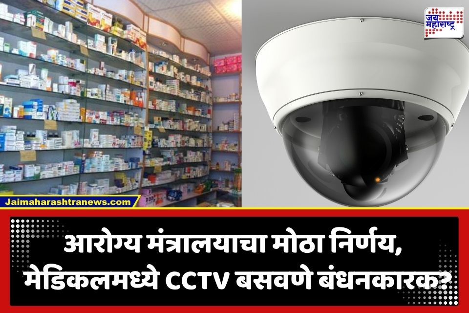 Pharmacy CCTV Mandatory: आरोग्य मंत्रालयाचा मोठा निर्णय; देशभरातील सर्व मेडिकलमध्ये CCTV कॅमेरे बसवणे होणार अनिवार्य