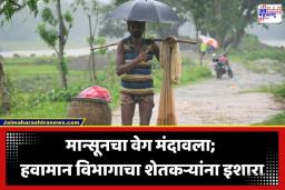 Monsoon Delay In Maharashtra: शेतकऱ्यांनो पेरणीची घाई करू नका! मान्सूनचा वेग मंदावला, 15 जूननंतरच राज्यात दमदार पावसाची शक्यता