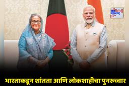 India on Sheikh Hasina Death Sentence: ‘बांगलादेशातील शांतता आणि लोकशाहीसाठी…’; शेख हसीना यांच्या मृत्युदंडावर भारताची पहिली प्रतिक्रिया