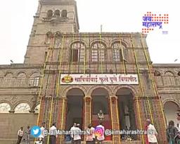 सवित्रीबाई फुले पुणे विद्यापीठातील विनयभंगाचा प्रकार उघड