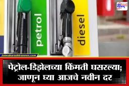 Fuel Price: जुलैच्या पहिल्याच दिवशी सर्वसामान्यांना मोठा दिलासा! पेट्रोल-डिझेलच्या दरात कपात, जाणून घ्या नवीन दर