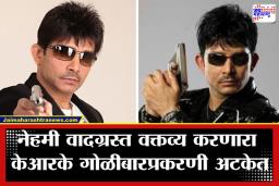 KRK In Firing Case : त्या गोळीबारप्रकरणात केआरकेचा हात; मुंबई पोलिसांनी केली केआरकेला अटक