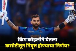 Virat Kohli Test Retirement: रोहित शर्मा पाठोपाठ विराटही करणार कसोटी क्रिकेटला रामराम?