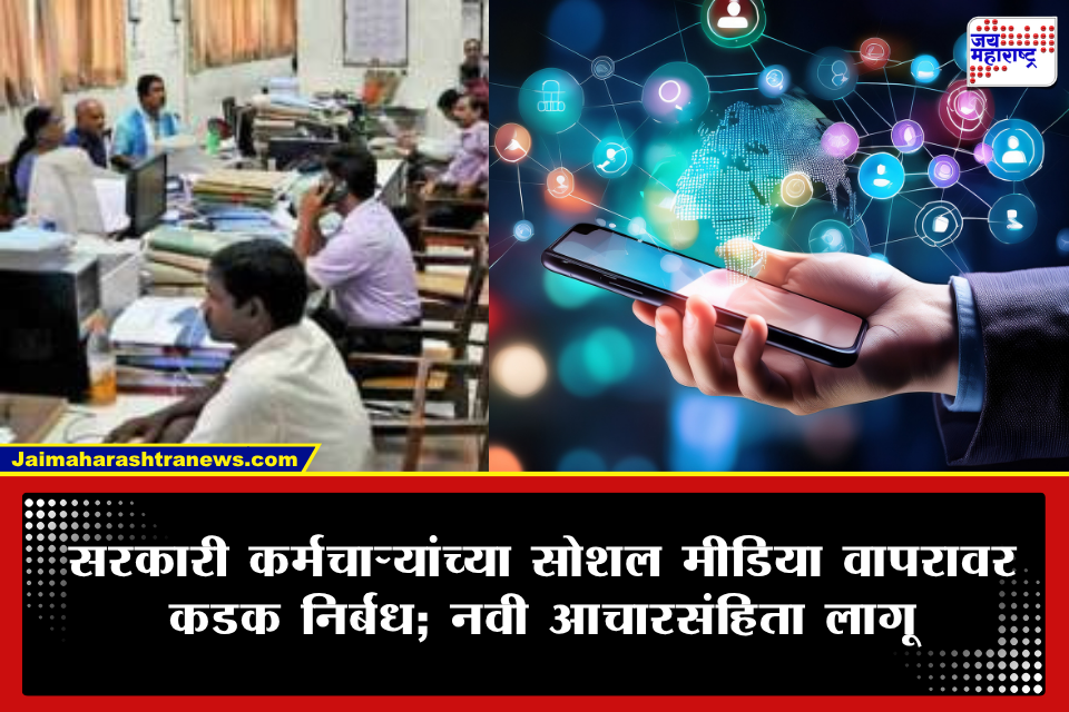 Social Media Rules : सरकारी कर्मचाऱ्यांच्या सोशल मीडिया वापरावर राज्य सरकारचे कडक निर्बंध; नवीन आचारसंहिता लागू