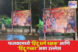 उद्धव ठाकरेंना राणे समर्थकांनी डिवचलं; वाढदिवसानिमित्त मातोश्रीबाहेर फलकबाजी