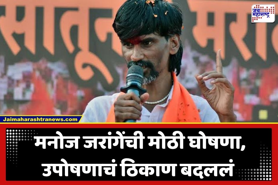 Manoj Jarange Strike : मनोज जरांगेंचा आंदोलनाचा प्लॅन B समोर; मुंबईऐवजी आता ‘या’ ठिकाणाहून फुंकणार उपोषणाचं रणशिंग