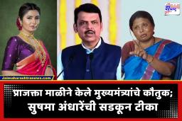 Sushma Andhare on Prajakta Mali : प्राजक्ता माळीकडून मुख्यमंत्र्यांचे कौतुक; ‘हास्यजत्रेतील स्कीटपेक्षाही हास्यास्पद’, सुषमा अंधारेंची सडकून टीका