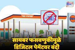 नागपुरात 10 मेपासून पेट्रोल पंपांवर डिजिटल पेमेंट बंद; सायबर फसवणुकीमुळे निर्णय