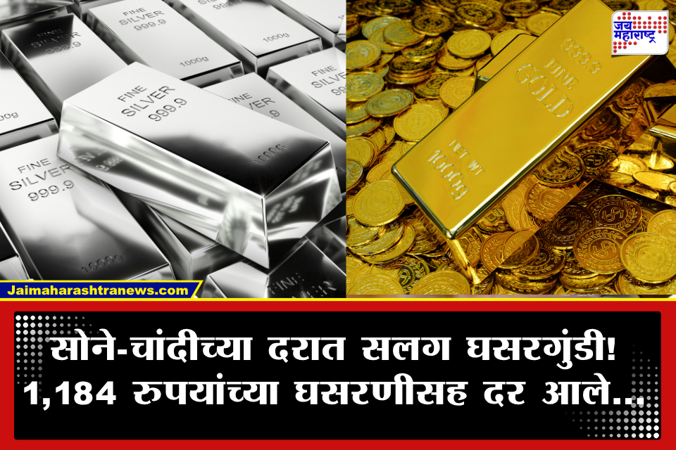 Gold Silver Price Today: सलग दुसऱ्या दिवशी सोने-चांदी स्वस्त; पाहा आजचे लेटेस्ट दर