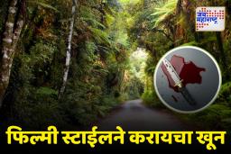 Jalgaon Crime: लेडी सिरीयल किलरचा थरार; दोन महिलाचा खून करुन तिसरी थोडक्यात वाचली