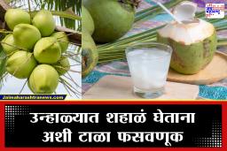 Tender coconut : शहाळं घेताना तुमची फसवणूक होते? भरपूर पाणी आणि गोडवा ओळखण्यासाठी वापरा ‘या’ सोप्या टिप्स