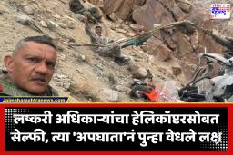 Leh Helicopter Crash : भारतीय लष्कराच्या हेलिकॉप्टरचा लेहजवळ अपघात; जखमी मेजर जनरलसह पायलटचा सेल्फी व्हायरल