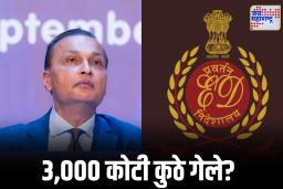 Anil Ambani Fraud Case: शेल कंपन्यांमार्फत पैसा फिरवला? अनिल अंबानींवर मनी लाँड्रिंगचा गंभीर आरोप