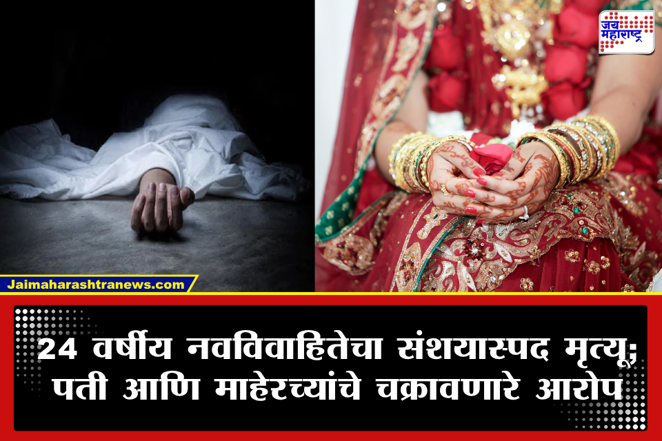 Newlywed Woman Death: महिन्याभरापूर्वी झालेल्या लग्नाचा करुण अंत! 16 व्या मजल्यावरून पडून विवाहितेचा संशयास्पद मृत्यू