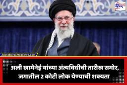 Ayatollah Ali Khamenei Funeral: जगभरातून लोटणार 2 कोटींचा जनसागर; इराणचे सर्वोच्च नेते अली खामेनेई यांच्या अंत्यविधीची तारीख जाहीर
