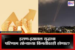 Iran-Israel War Effect on Gold Price : आधीच दीड लाखांच्या घरात असणारं सोनं अजून घाम काढणार; इराण-इस्रायल युद्धामुळे सोन्याच्या किंमतीचा भडका उडणार?