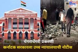 बेंगळुरू चेंगराचेंगरी प्रकरणी कर्नाटक सरकारच्या अडचणी वाढल्या; उच्च न्यायालयाने बजावली नोटीस