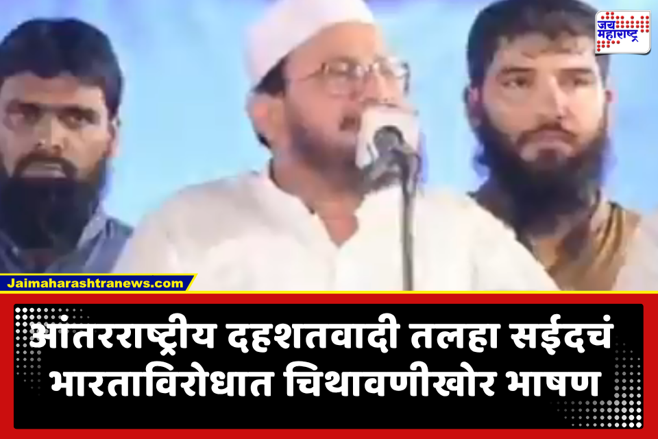 Talha Saeed Anti India Speech: ‘दिल्ली कोणाची होती?’ लष्कर-ए-तैयबाचा दहशतवादी तलहा सईदने भारतावर ओकली गरळ; असिम मुनीरवर उधळली स्तुतिसुमने