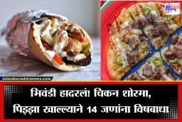 Bhiwandi News: चिकन शोरमा,पिझ्झा खाणं बेतलं जीवावर! 14 जणांना विषबाधा, तपास सुरु