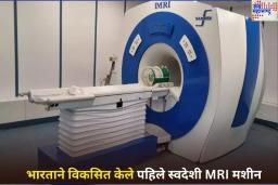 Indigenous MRI Scanner India: भारताने विकसित केले पहिले स्वदेशी एमआरआय मशीन; AIIMS मध्ये करण्यात येणार Install, आता स्वस्तात होणार उपचार!