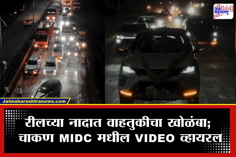 Pimpari Chinchwad: रील बनवण्यासाठी महामार्गच अडवला! चाकण MIDC मध्ये फॉर्च्युनर चालकाचा प्रताप, Video Viral