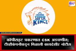 CSK ला चित्रपटांची गाणी वापरणं पडलं महागात; या टीव्ही कंपनीने ठोकला कॉपीराइटचा दावा, काय आहे प्रकरण?