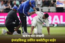 पायाच्या अंगठ्याला फ्रॅक्चर; ऋषभ पंत अँडरसन-तेंडुलकर कसोटी मालिकेतून बाहेर
