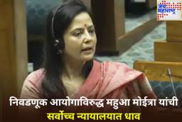 निवडणूक आयोगाविरुद्ध महुआ मोईत्रा यांची सर्वोच्च न्यायालयात धाव; ‘या’ आदेशाला दिले आव्हान