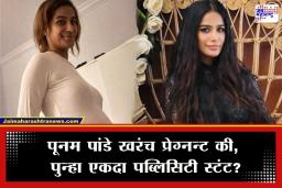 Poonam Pandey Baby Bump : पूनम पांडे प्रेग्नन्ट? सोशल मिडियावर व्हायरल झालेल्या फोटोने उडाली खळबळ