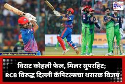 RCB Vs DC IPL 2026: शेवटच्या षटकात थरार! रोमारिओ शेफर्डला मिलरने असा धुतला की RCBचे चाहतेही झाले थक्क; दिल्ली कॅपिटल्सचा बंगळूरवर 6 विकेट्सने दिमाखदार विजय