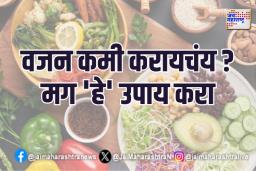 वजन कमी करायचंय? मग ‘हे’ उपाय करा