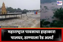 Maharashtra Heavy Rainfall: पालघर आणि ठाण्यात मुसळधार पावसाचे थैमान; पुढील 24 तास राज्यासाठी महत्त्वाचे; ‘या’ 4 जिल्ह्यांना रेड अलर्ट