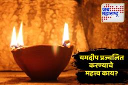 Diwali 2025: दिवाळीला यमदीप लावताना ही चूक टाळा, जाणून घ्या पद्धत आणि शुभ मुहूर्त