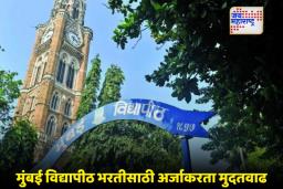 Mumbai University Recruitment: उमेदवारांनो लक्ष द्या! मुंबई विद्यापीठ भरतीसाठी अर्ज करण्याची नवी तारीख जाहीर; वाचा सविस्तर
