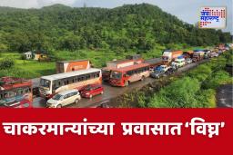 Ganpati Festival 2025 : चाकरमान्यांच्या वाटेत अडथळे ; कोकणचा प्रवास धीम्या गतीने, रेल्वेच्या वेळाही गडबडल्या