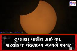 Chandra Grahan 2026 Time :  भारतातून दिसणारं ‘ग्रस्तोदय’ चंद्रग्रहण नेमकं आहे तरी काय?  कोणत्या राशींवर होणार परिणाम आणि किती वेळासाठी दिसणार?