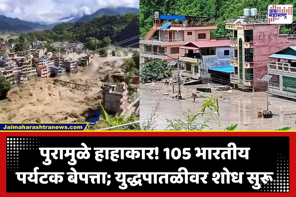 Nepal Flood : नेपाळ महापूर घटनेची मोठी अपडेट! भयावह पूरात 384 पर्यटक बेपत्ता; पर्यटकांमध्ये 105 भारतीयांचा समावेश