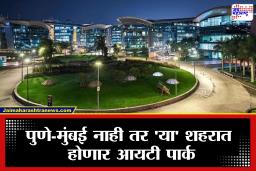 महाराष्ट्रातील ‘या’ शहरात उभे राहणार नवीन आयटी पार्क, स्थानिक तरुणांना शहरातच मिळणार रोजगार